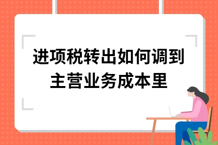 进项税转出如何调到主营业务成本里