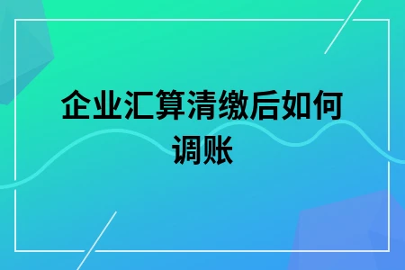 企业汇算清缴后如何调账