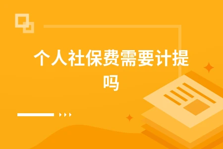 个人社保费是否需要计提？会计处理方法全解析