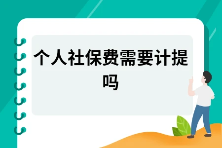 个人社保费需要计提吗
