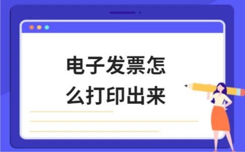 电子发票怎么打印出来