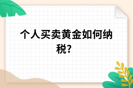 个人买卖黄金如何纳税?