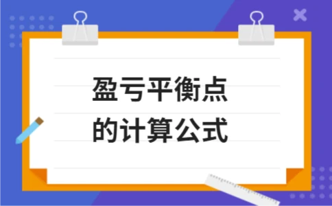盈亏平衡点的计算公式