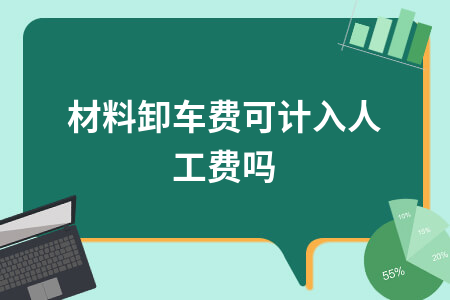 材料卸车费计入人工费吗？采购成本核算详解
