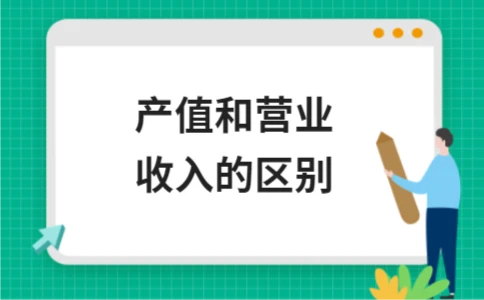 产值和营业收入的区别