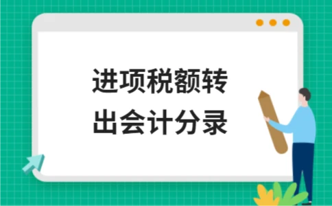 进项税额转出会计分录 进项税额转出会计分录