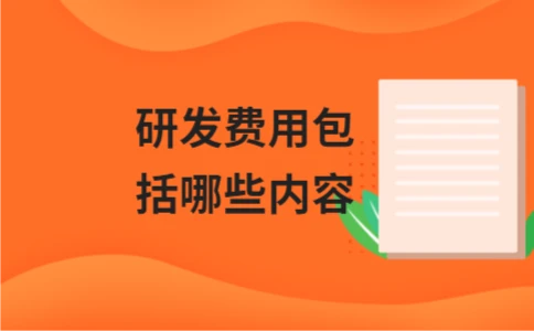 研发费用包括哪些内容 研发费用包括哪些内容