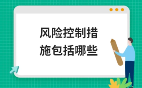 风险控制措施包括哪些 风险控制措施包括哪些