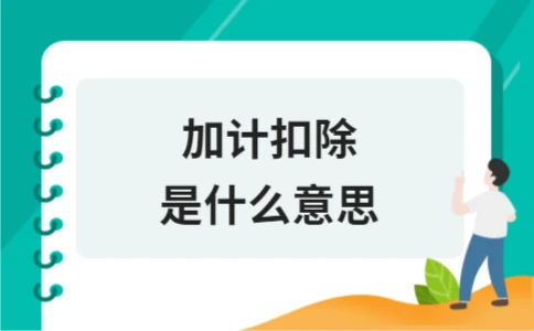 加计扣除是什么意思