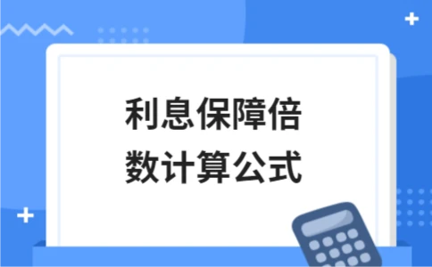 利息保障倍数计算公式 利息保障倍数计算公式