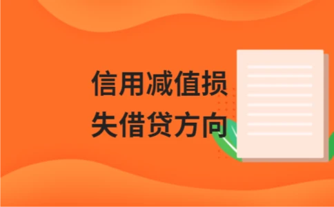 信用减值损失借贷方向 信用减值损失借贷方向