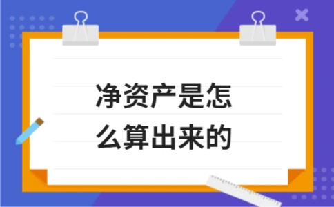 净资产是怎么算出来的