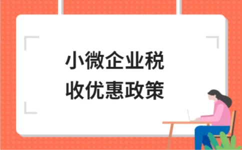 小微企业税收优惠政策 小微企业税收优惠政策