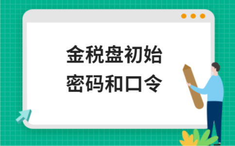 金税盘初始密码和口令设置指南，企业税务申报必备知识