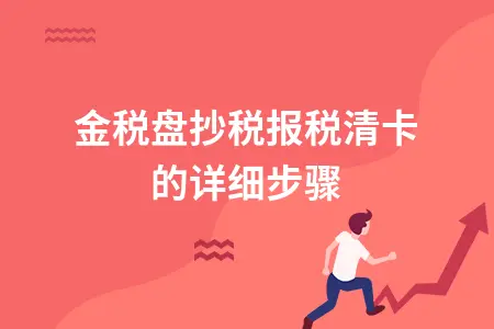 金税盘抄税报税清卡的详细步骤