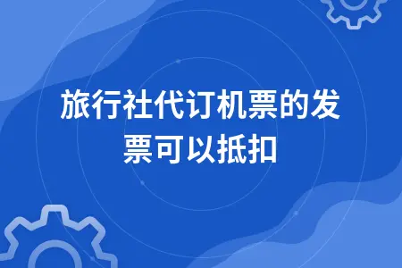 旅行社代订机票的发票可以抵扣
