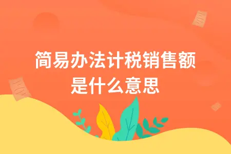 简易办法计税销售额是什么意思
