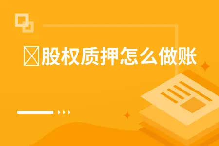 股权质押怎么做账