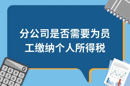 分公司是否需要为员工缴纳个人所得税