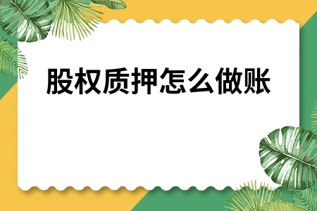 股权质押怎么做账及融资流程详解
