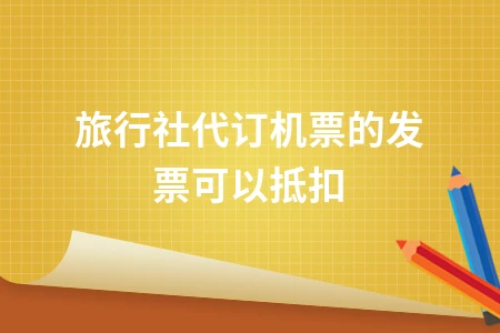 旅行社代订机票发票能否抵扣进项税额详解