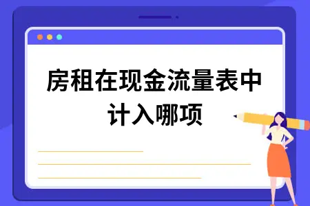 房租在现金流量表中计入哪项