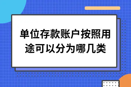 单位存款账户按照用途可以分为哪几类