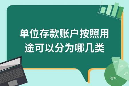 单位存款账户分类详解：基本账户一般账户临时账户专用账户区别