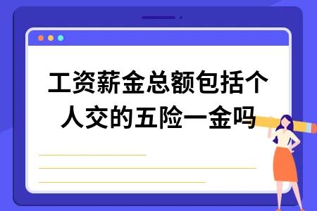 工资薪金总额是否包含个人五险一金详解