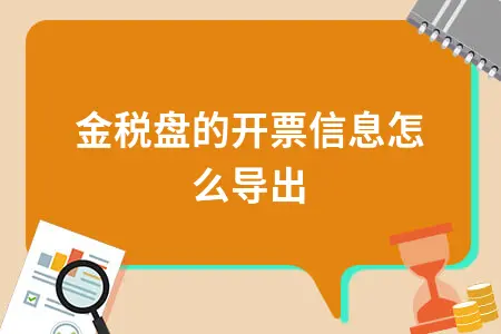 金税盘的开票信息怎么导出