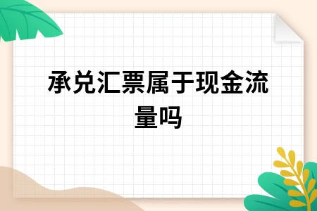 银行承兑汇票保证金是否属于现金流量的会计处理分析