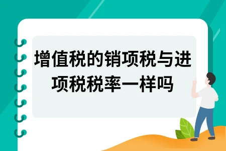 增值税销项税与进项税税率是否相同及计算方法详解