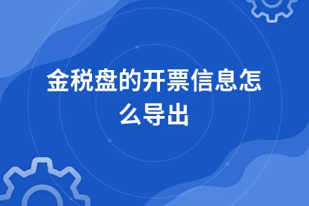 金税盘开票信息导出方法及锁死解决方案