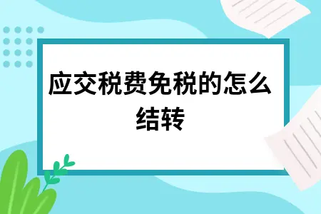 应交税费免税的怎么结转