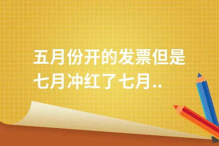增值税发票跨月冲红操作流程及申报处理方法