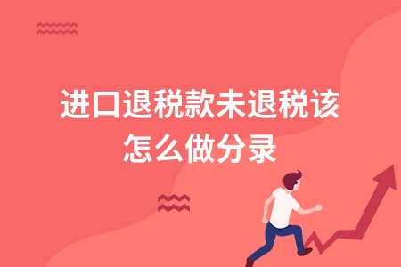 进口退税款未退税会计分录处理方法及免税产品范围解析