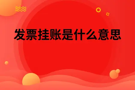 发票挂账是什么意思