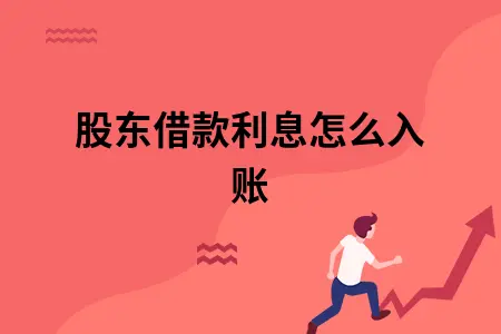 股东借款利息怎么入账 股东借款利息怎么入账