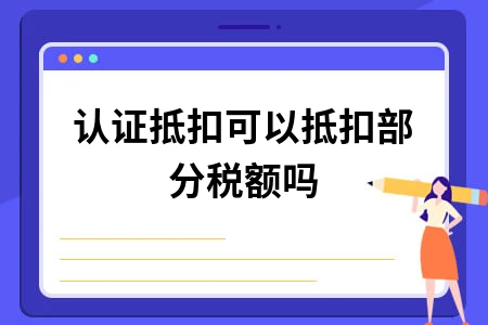 增值税专用发票认证抵扣规则详解：能否部分抵扣及期限要求