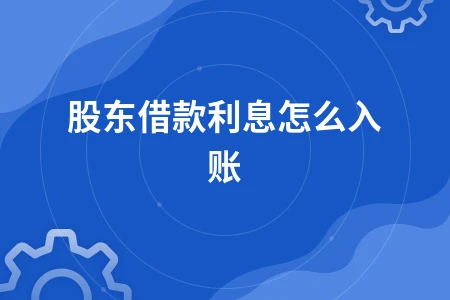 股东借款利息入账处理方法及税务筹划要点