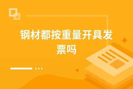 钢材都按重量开具发票吗