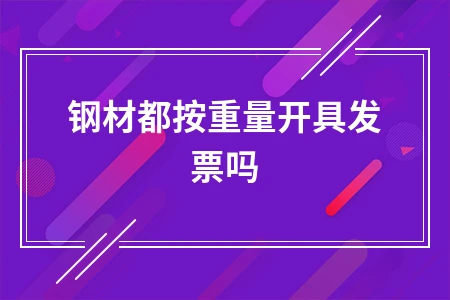 钢材发票开具规定及税率计算方法详解