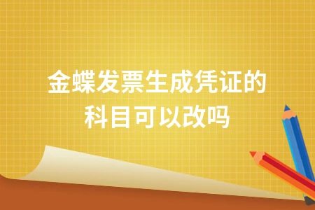 金蝶发票生成凭证科目修改方法详解