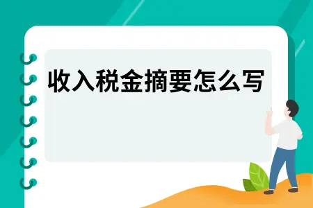 收入税金摘要怎么写