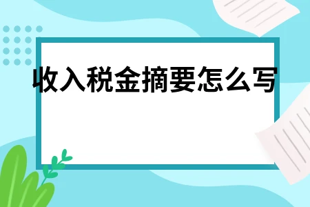 收入税金摘要填写规范及应交增值税会计处理指南