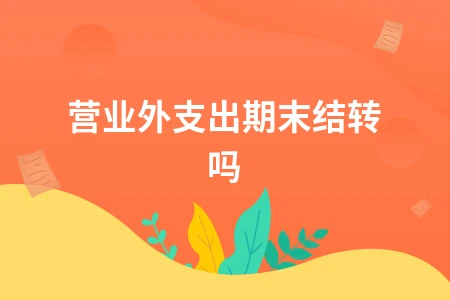 营业外支出期末结转处理方法详解