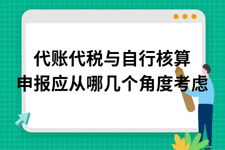 代账代税与自行核算申报应从哪几个角度考虑