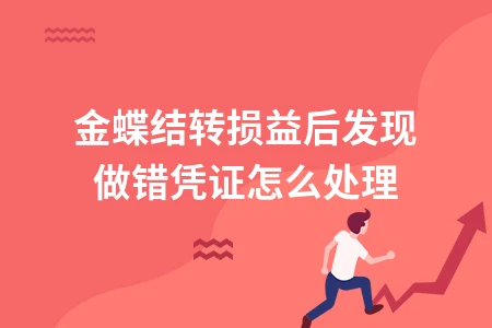 金蝶结转损益后凭证错误处理方法及反过账操作指南