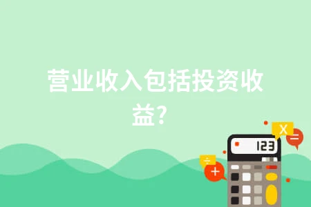 营业收入不包括投资收益的会计处理及确认标准解析