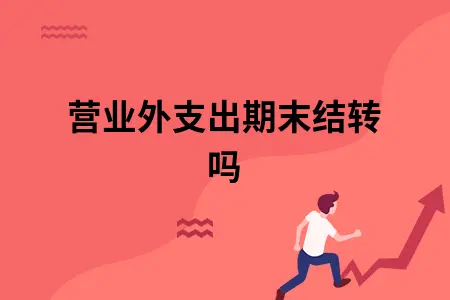 营业外支出期末结转吗 营业外支出期末结转吗